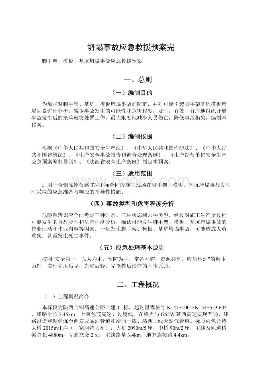 坍塌事故应急救援预案完.docx_第1页