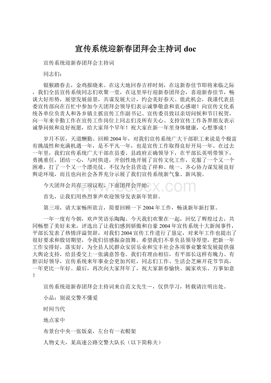 宣传系统迎新春团拜会主持词docWord格式文档下载.docx_第1页