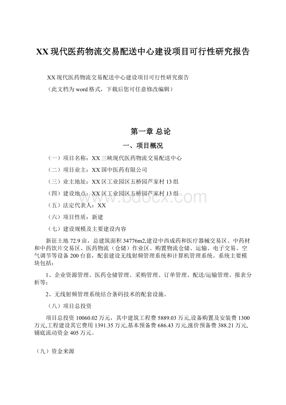 XX现代医药物流交易配送中心建设项目可行性研究报告.docx