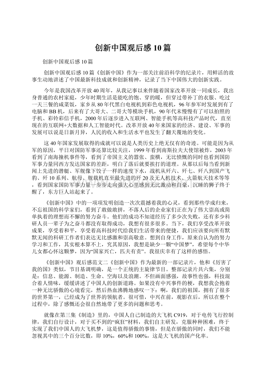 创新中国观后感10篇.docx_第1页