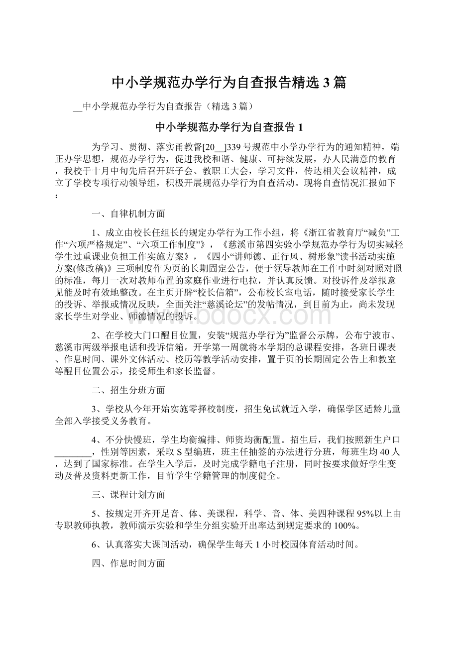 中小学规范办学行为自查报告精选3篇.docx_第1页