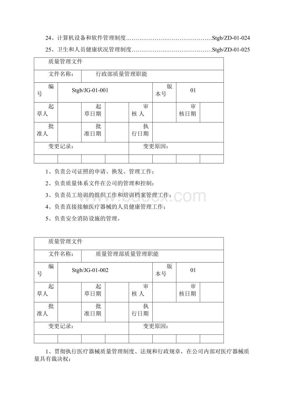 医疗器械经营企业质量管理制度全套含表格.docx_第3页