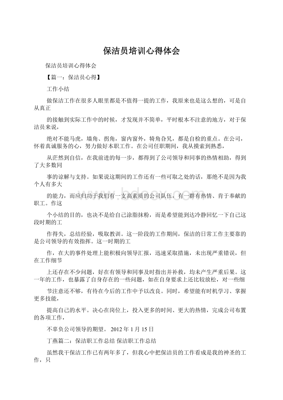 保洁员培训心得体会Word文档下载推荐.docx_第1页