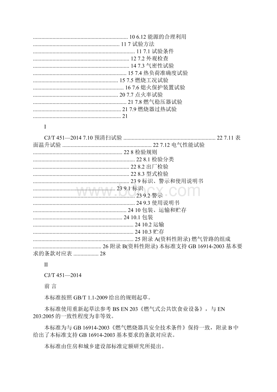 CJT 451商用燃气燃烧器具通用技术条件文档格式.docx_第2页