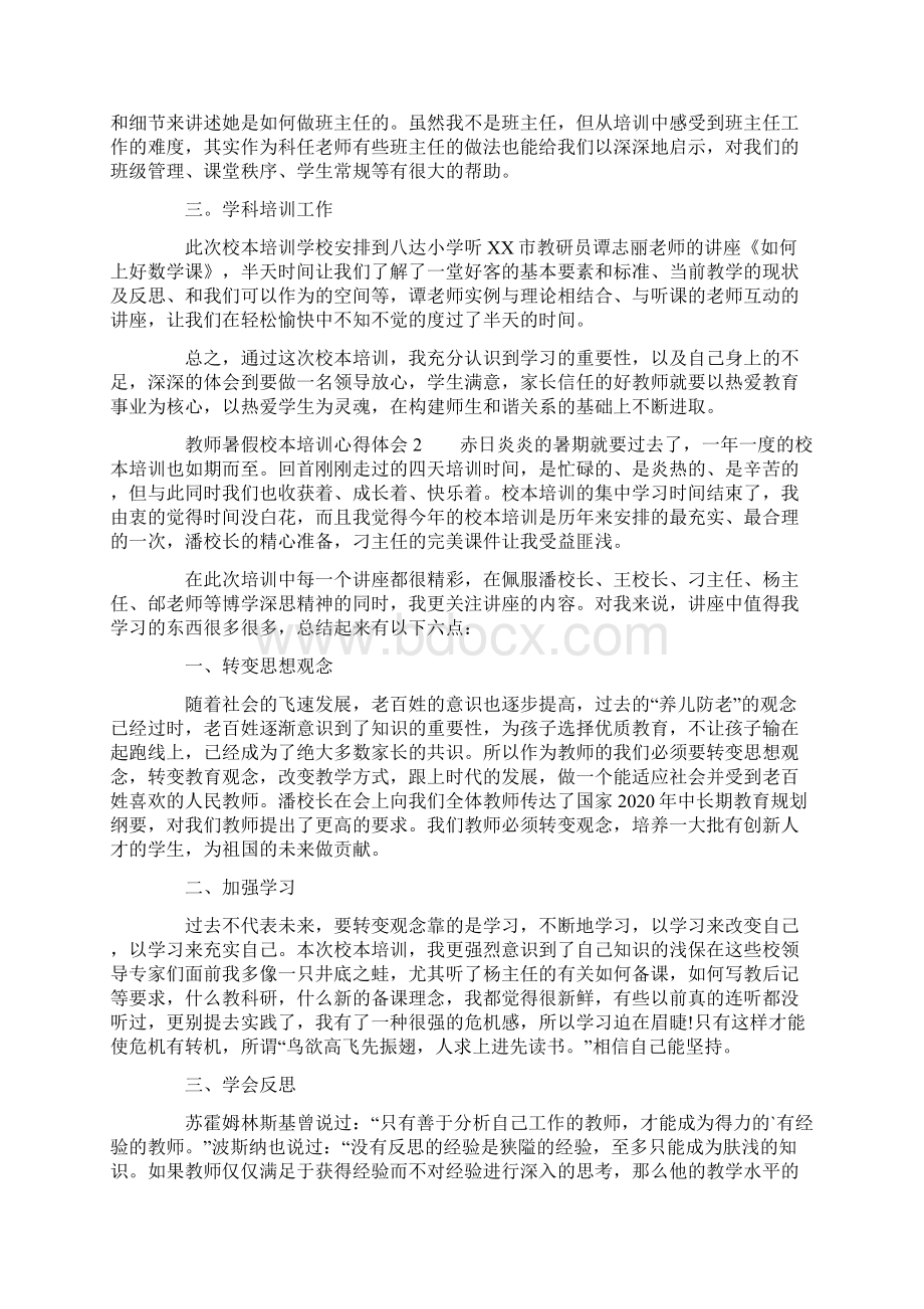 教师暑假校本培训心得体会范文精选4篇.docx_第2页