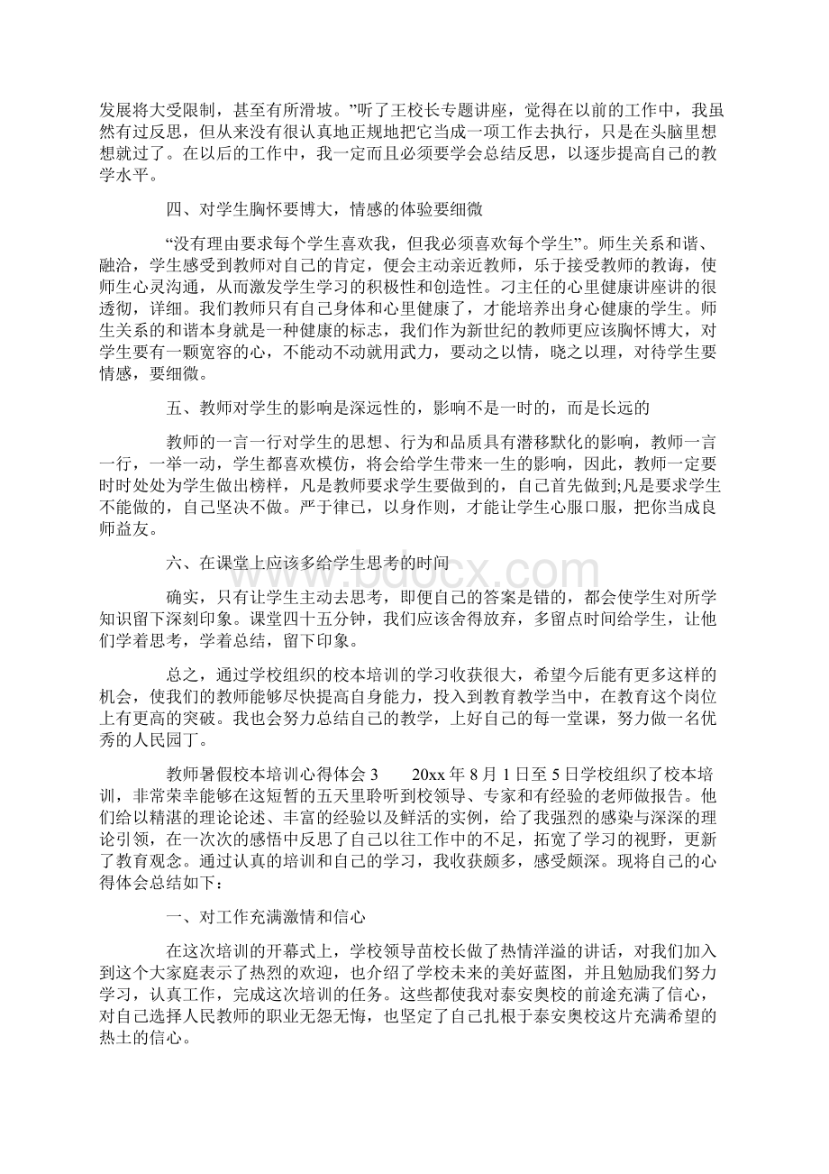 教师暑假校本培训心得体会范文精选4篇.docx_第3页