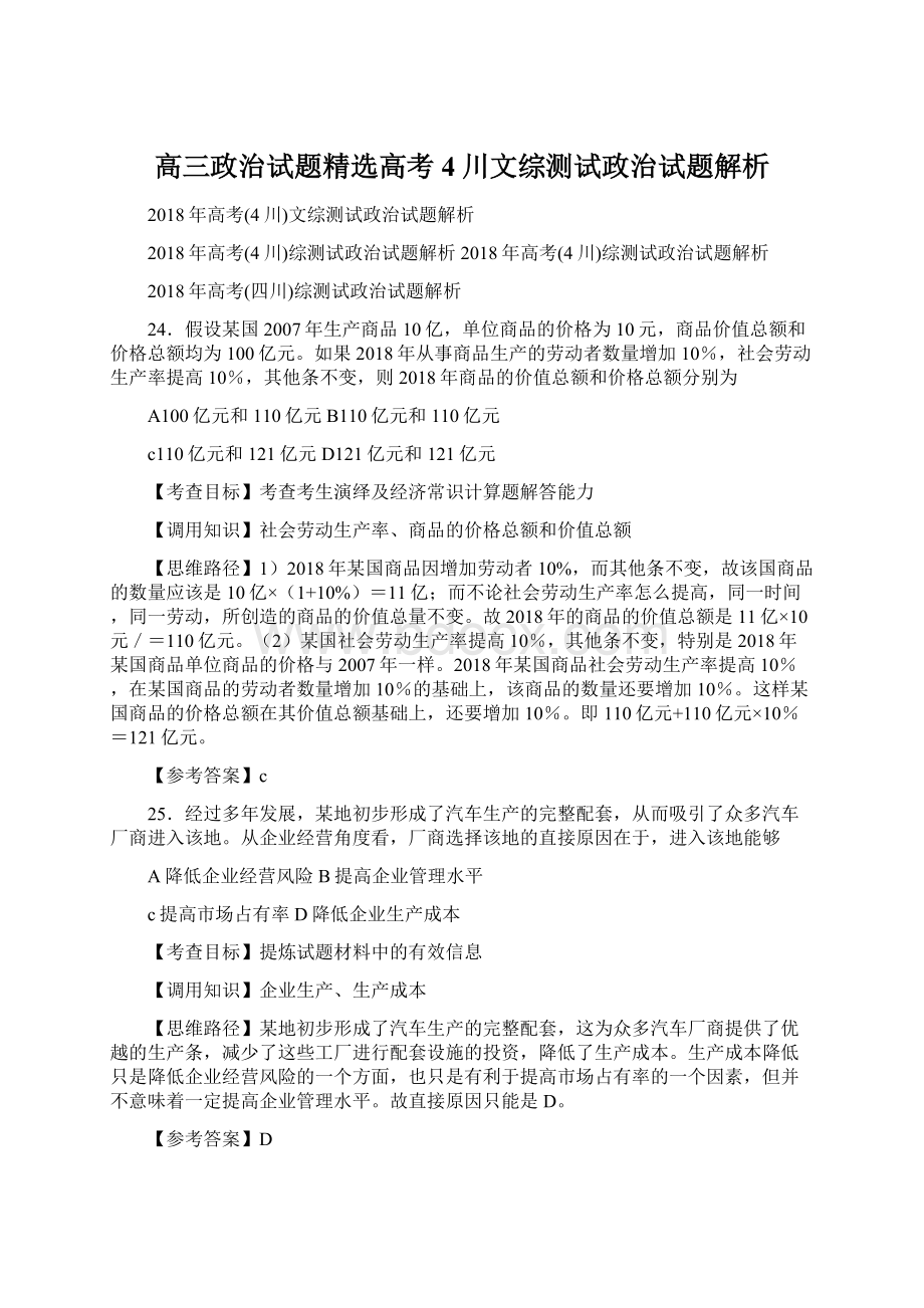 高三政治试题精选高考4川文综测试政治试题解析.docx