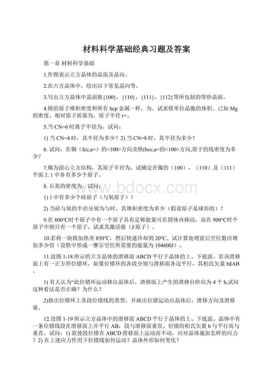 材料科学基础经典习题及答案文档格式.docx