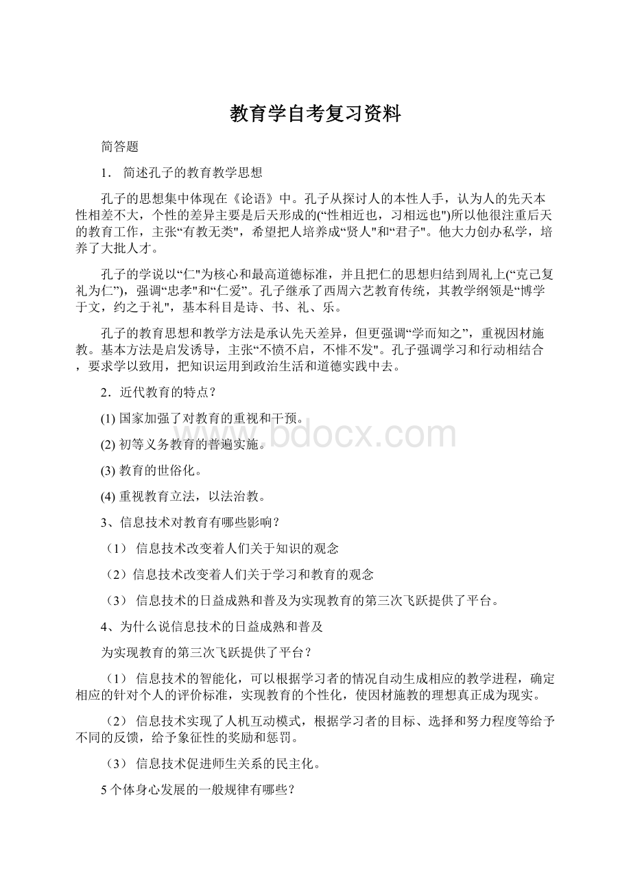 教育学自考复习资料Word文件下载.docx