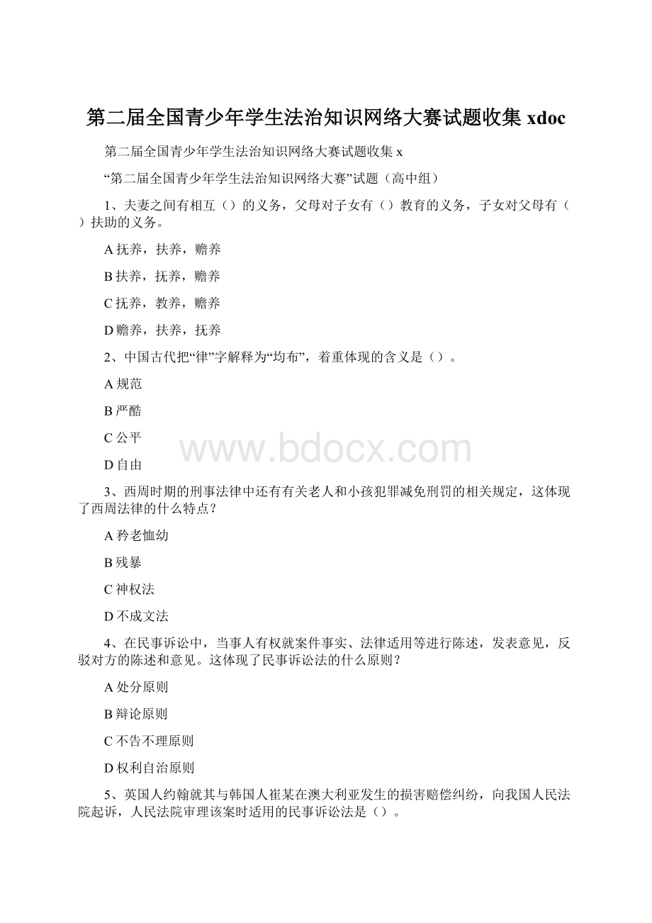 第二届全国青少年学生法治知识网络大赛试题收集xdoc.docx_第1页