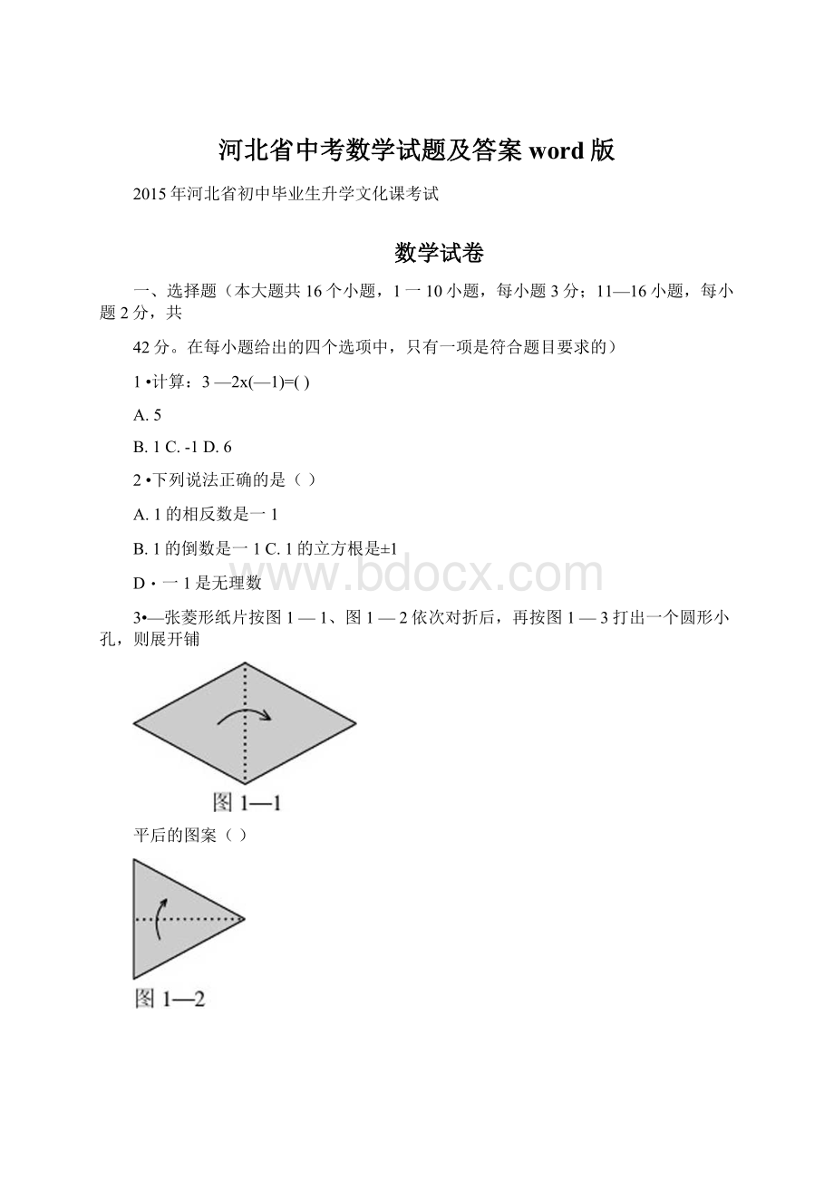 河北省中考数学试题及答案word版.docx