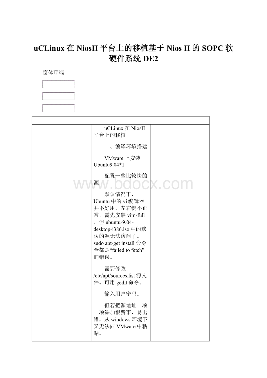 uCLinux在NiosII平台上的移植基于Nios II的SOPC软硬件系统DE2.docx_第1页