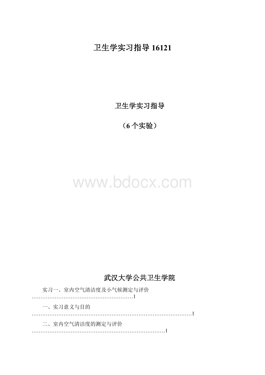 卫生学实习指导16121.docx