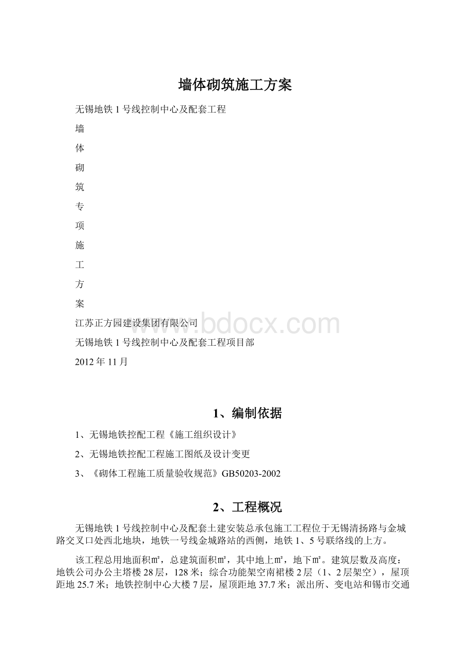 墙体砌筑施工方案Word文档格式.docx