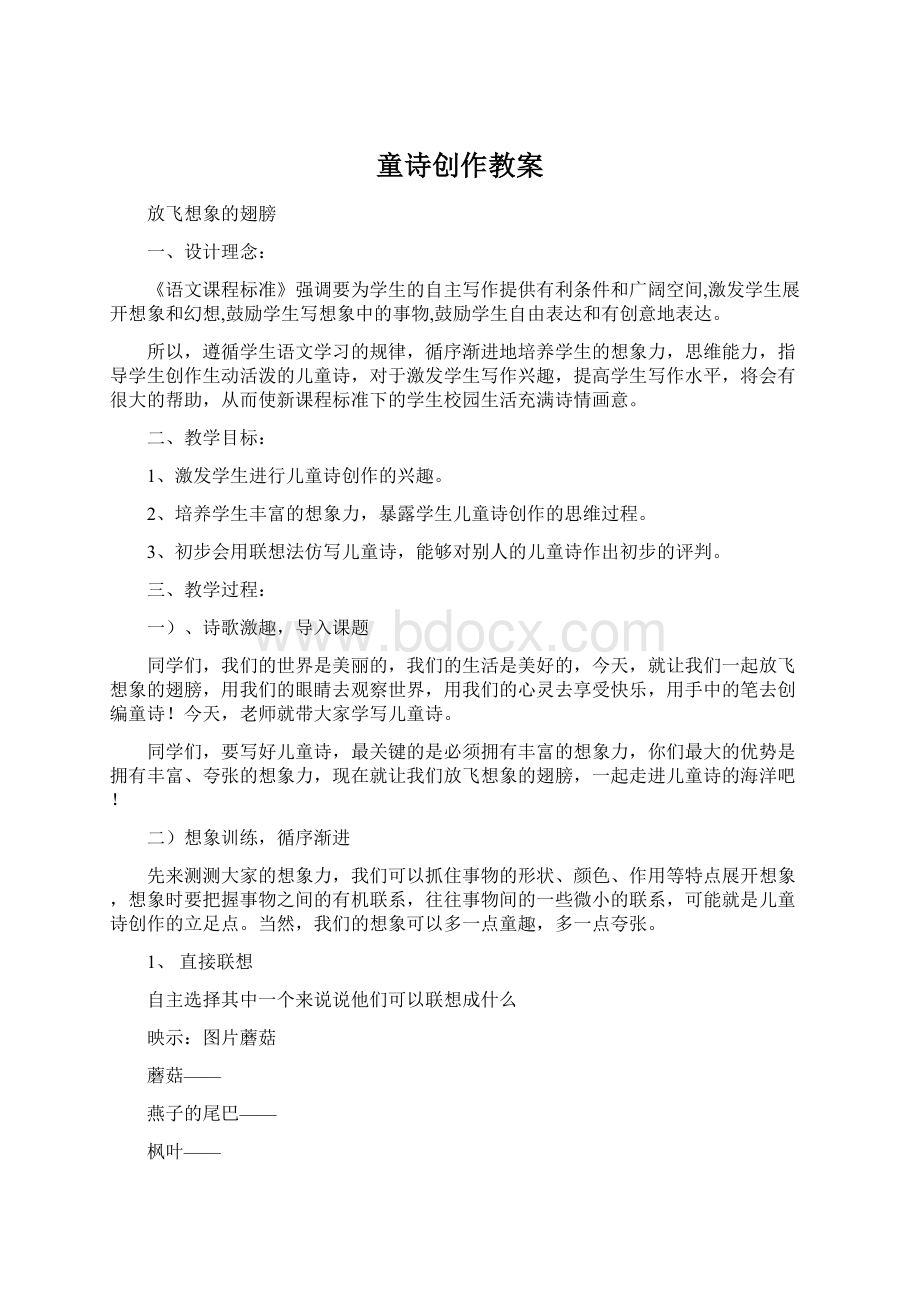 童诗创作教案Word文档下载推荐.docx