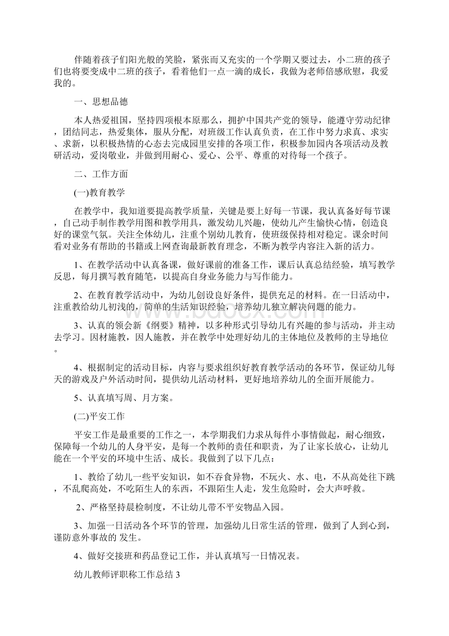 幼儿教师评职称工作总结5篇.docx_第2页