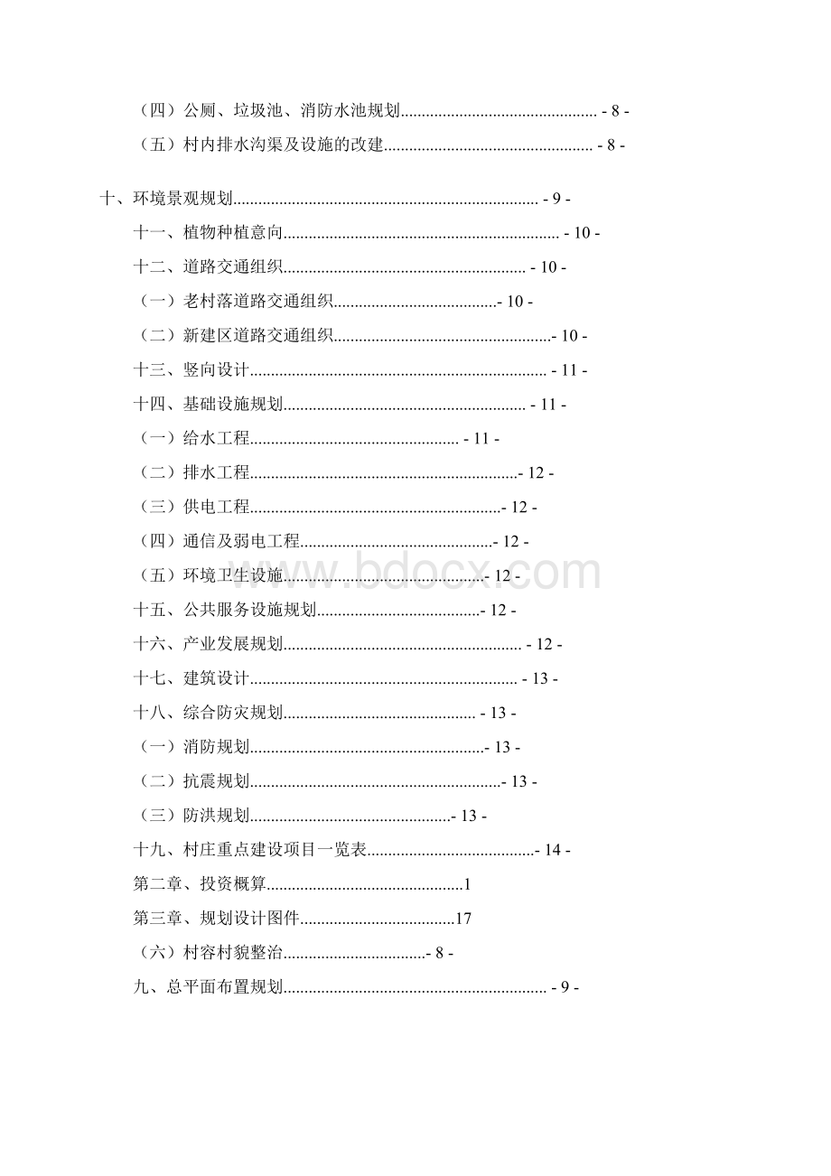 村庄规划设计说明案例.docx_第2页