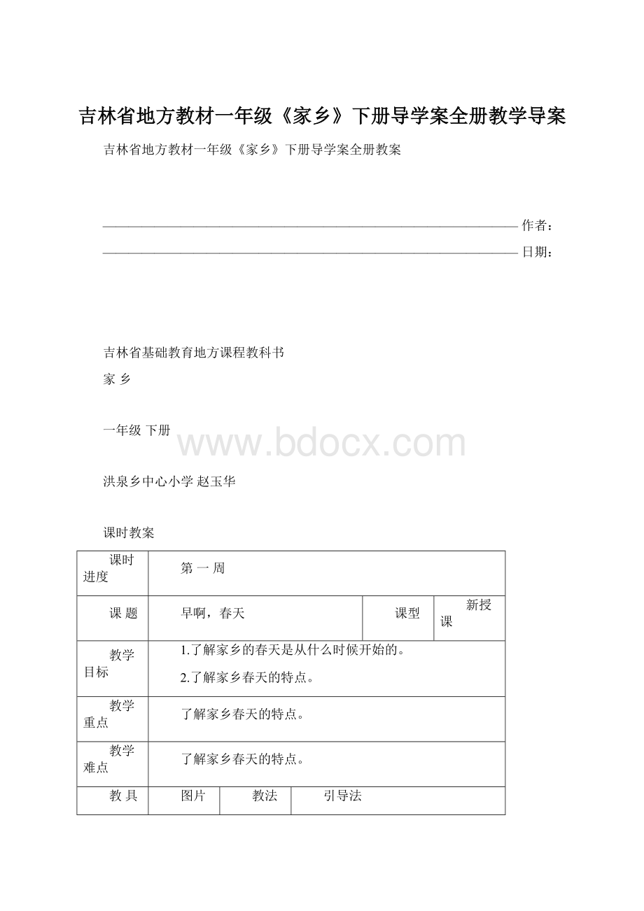 吉林省地方教材一年级《家乡》下册导学案全册教学导案Word格式文档下载.docx_第1页