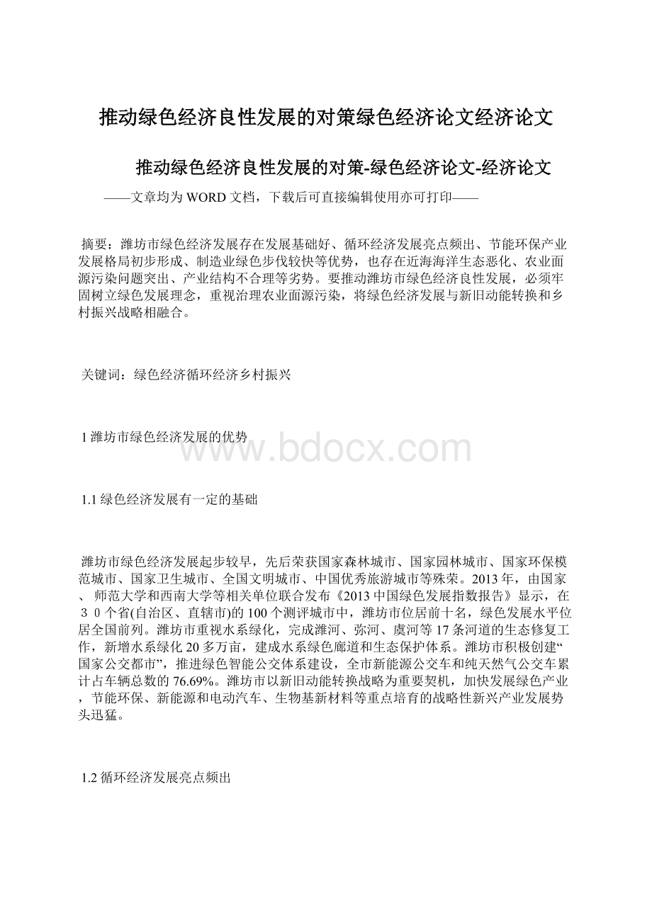 推动绿色经济良性发展的对策绿色经济论文经济论文.docx