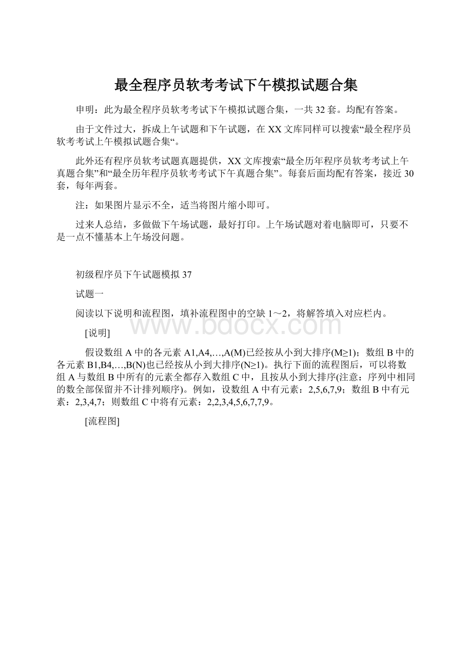 最全程序员软考考试下午模拟试题合集.docx_第1页