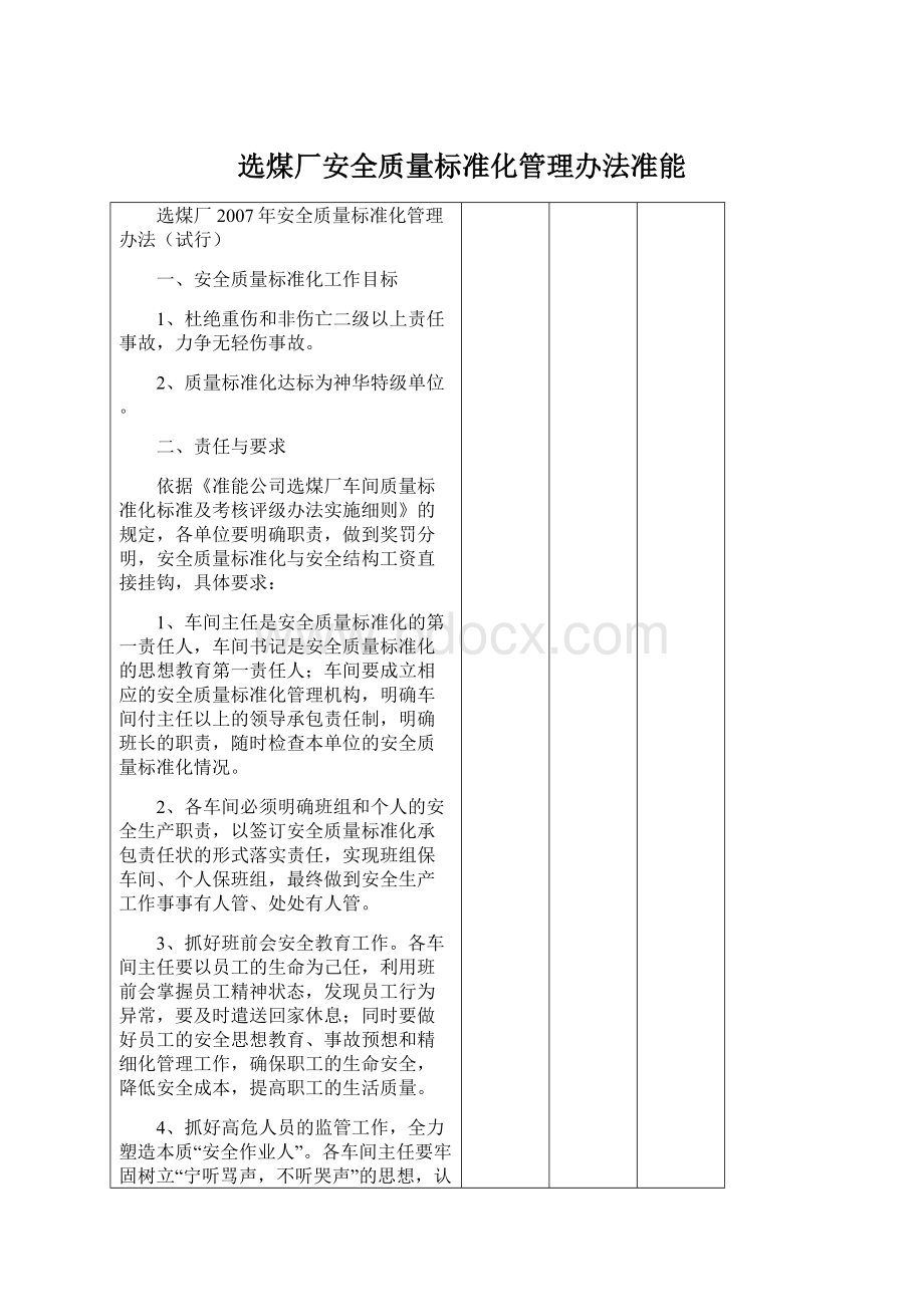 选煤厂安全质量标准化管理办法准能Word文档下载推荐.docx