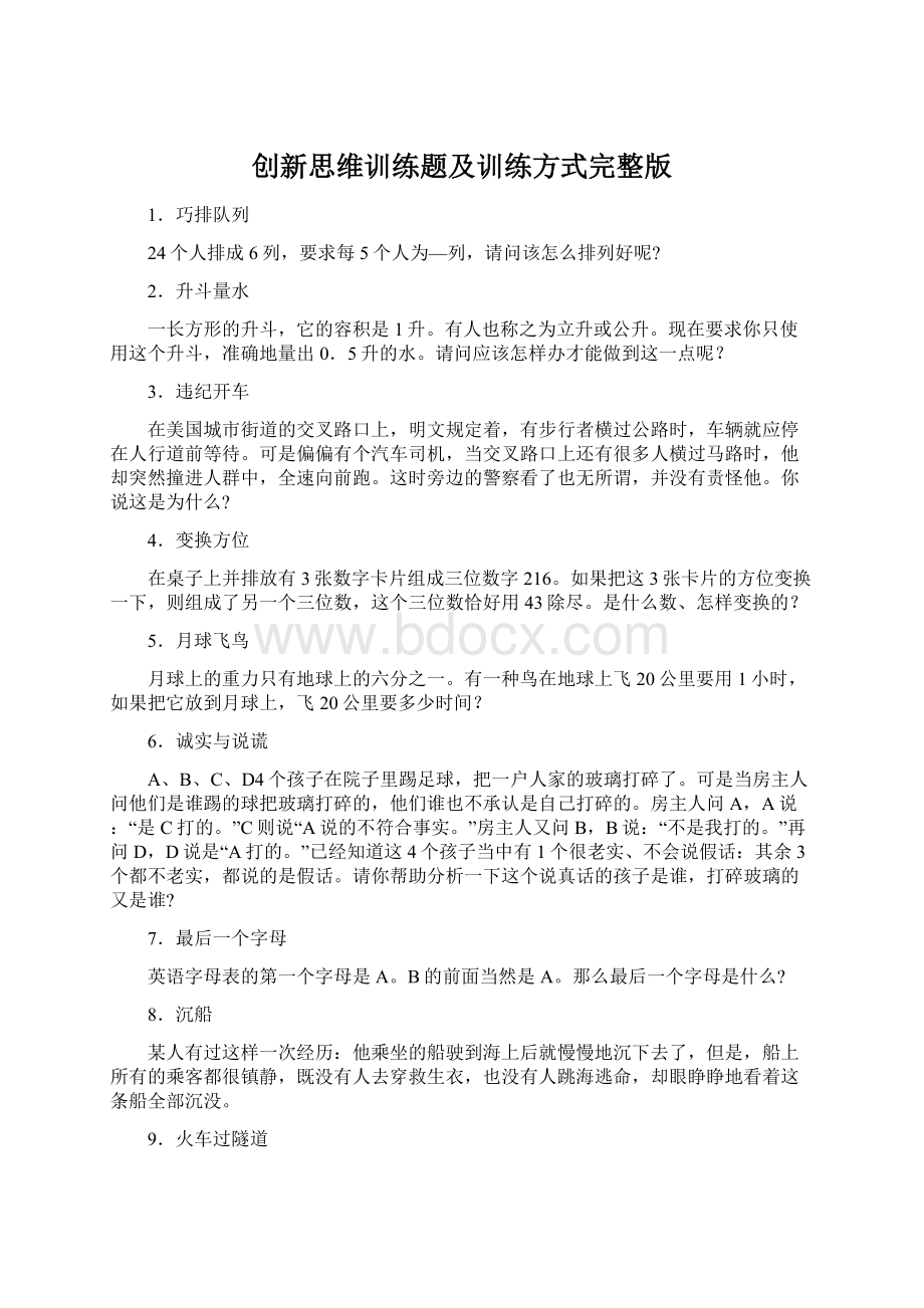 创新思维训练题及训练方式完整版.docx_第1页