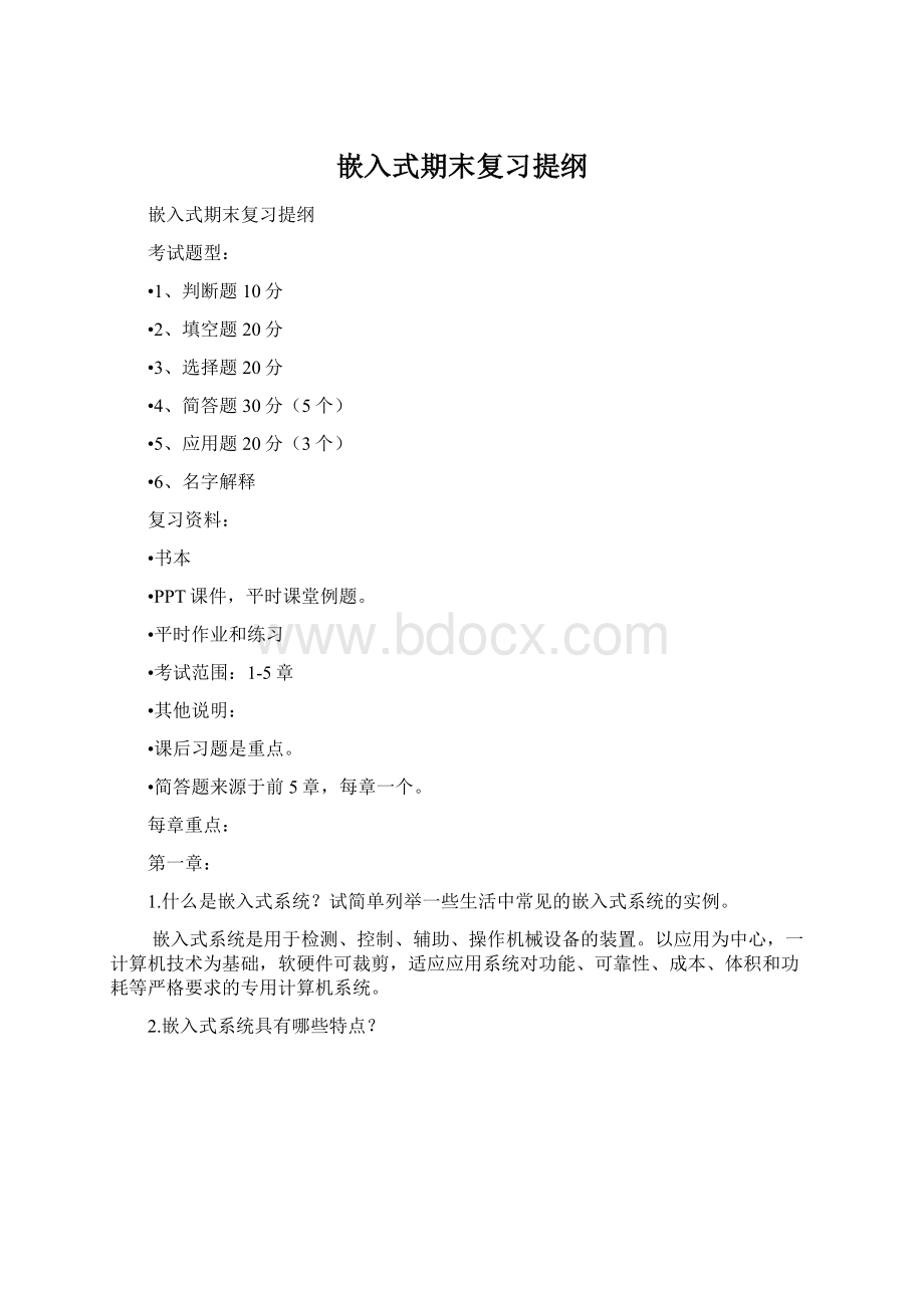 嵌入式期末复习提纲Word文档下载推荐.docx