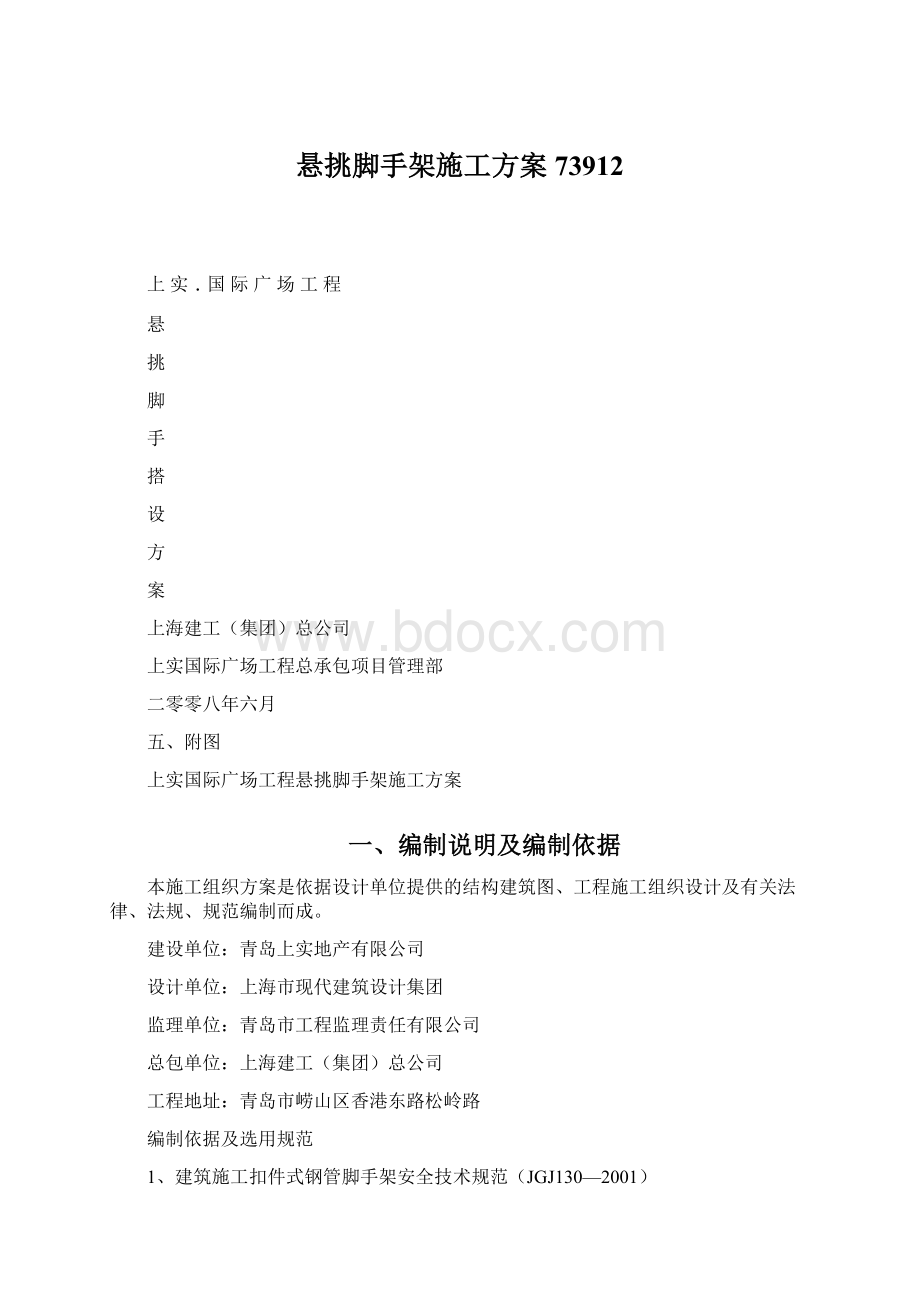 悬挑脚手架施工方案73912.docx