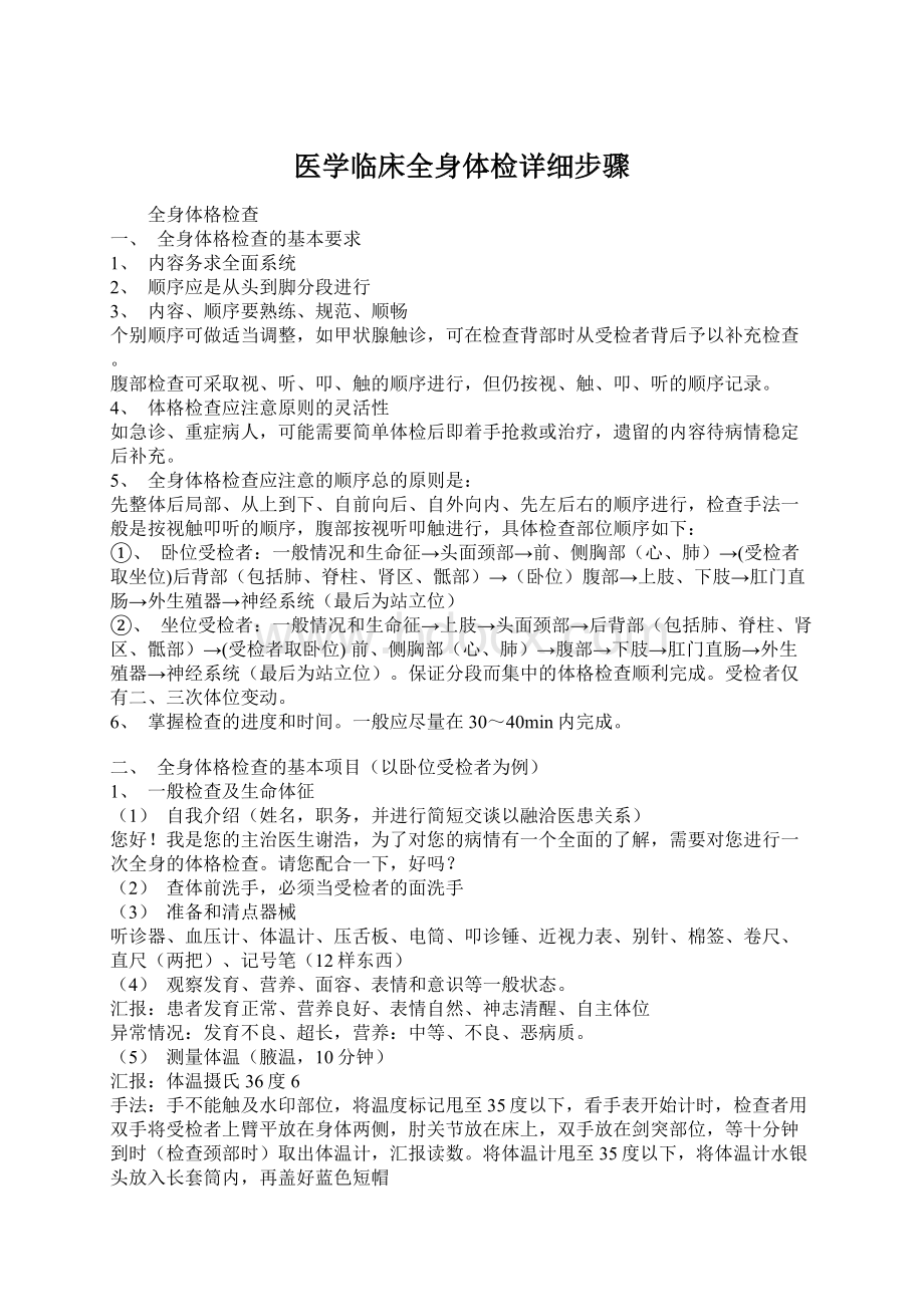 医学临床全身体检详细步骤.docx_第1页