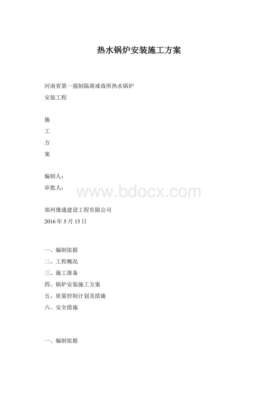 热水锅炉安装施工方案Word文档下载推荐.docx_第1页