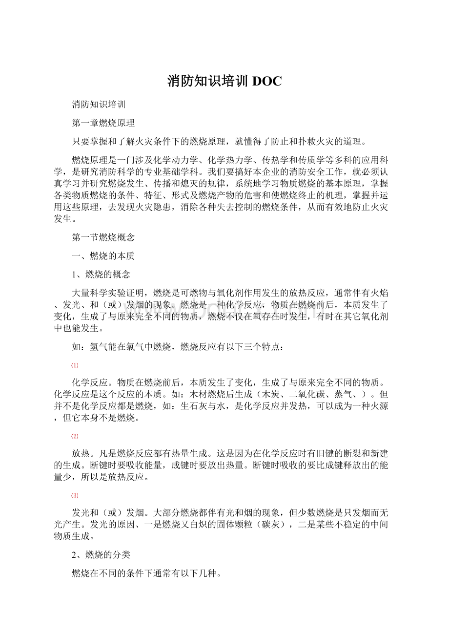 消防知识培训DOC.docx_第1页