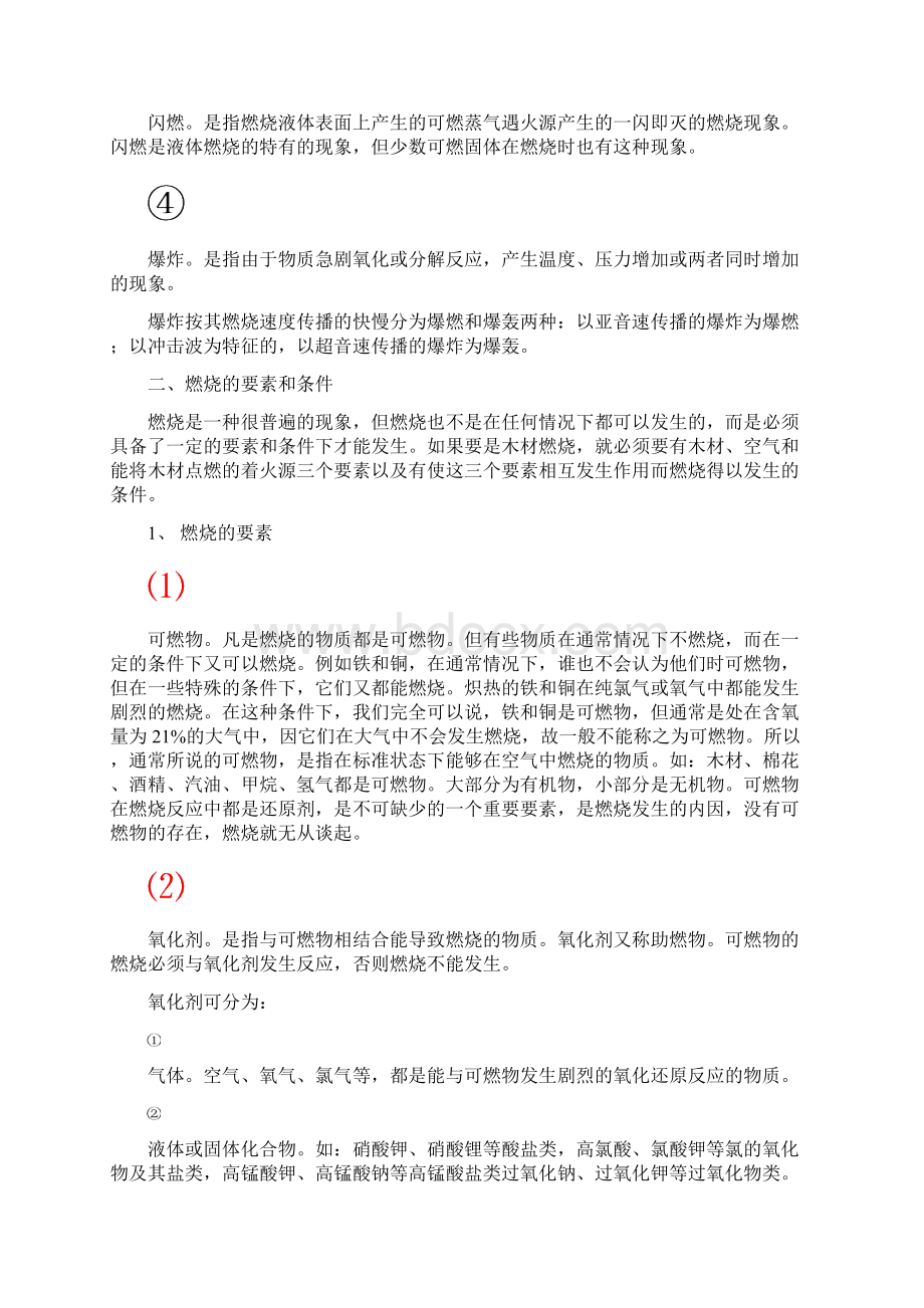 消防知识培训DOC.docx_第3页