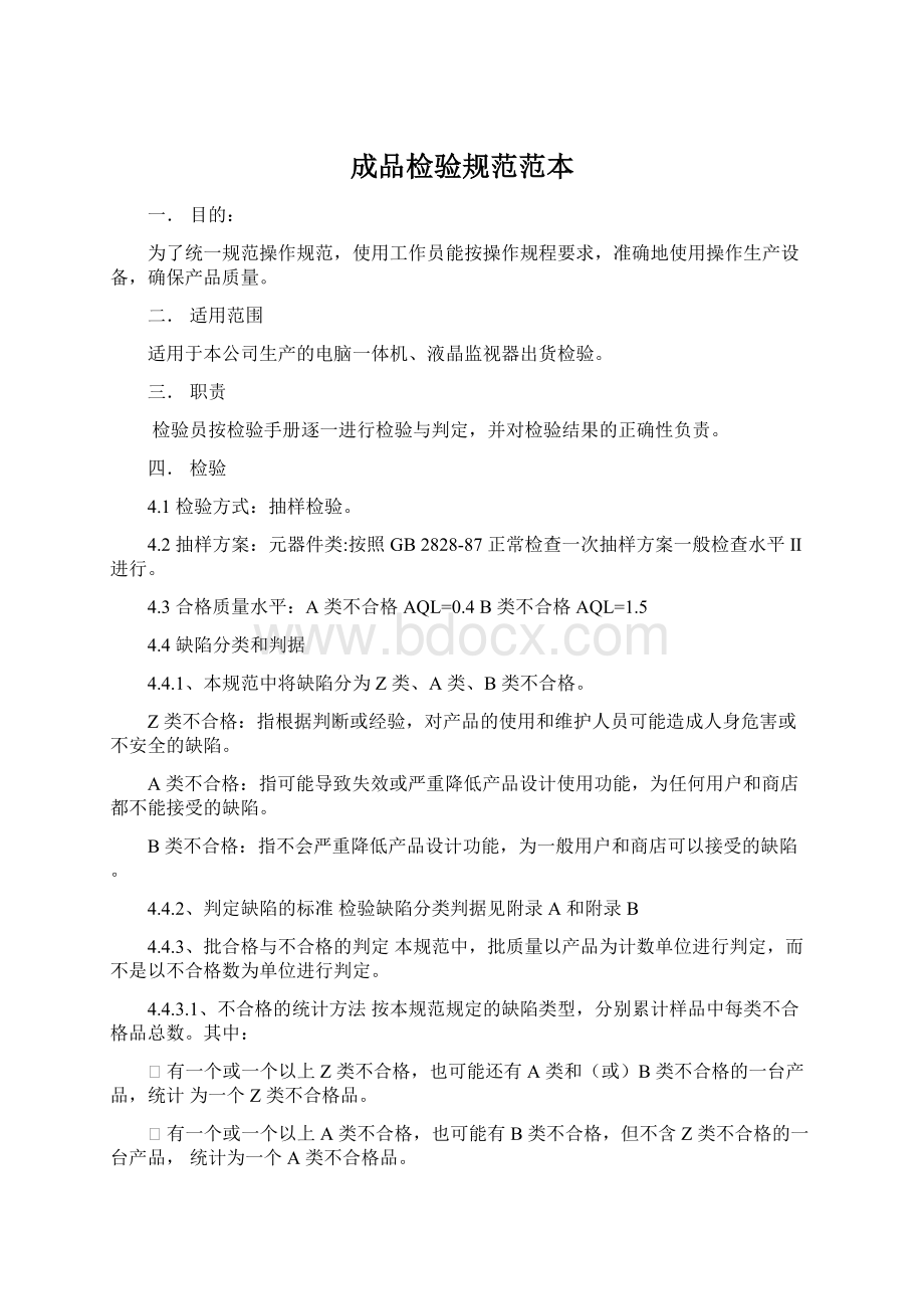 成品检验规范范本Word文档下载推荐.docx_第1页