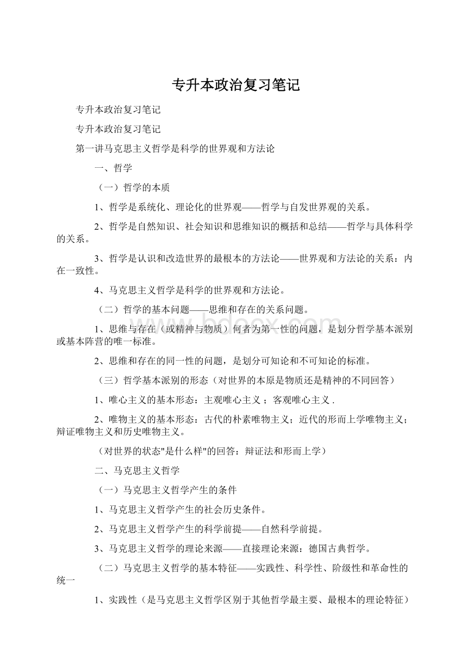 专升本政治复习笔记Word格式.docx