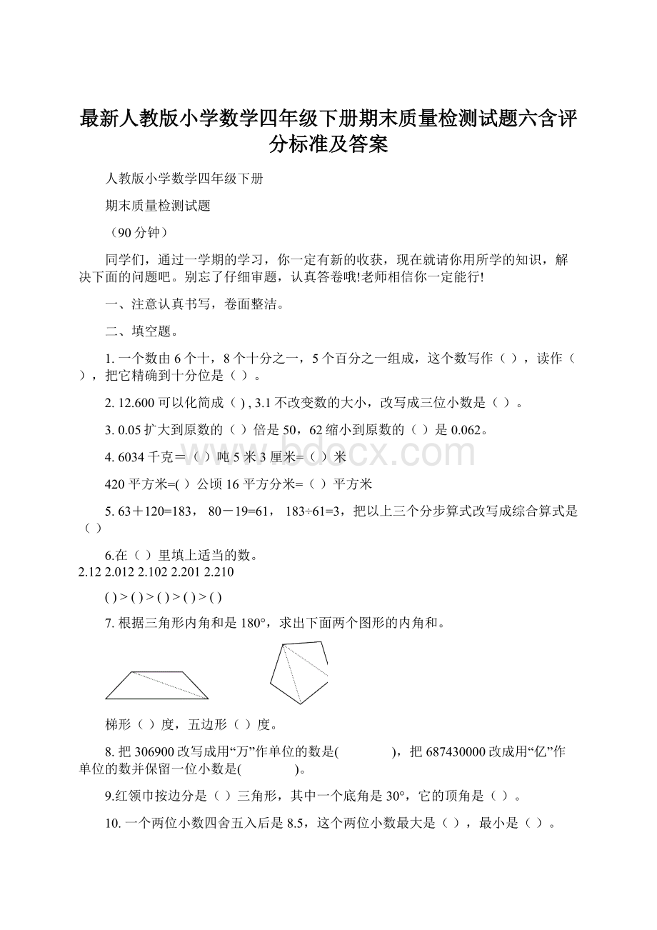 最新人教版小学数学四年级下册期末质量检测试题六含评分标准及答案Word格式.docx