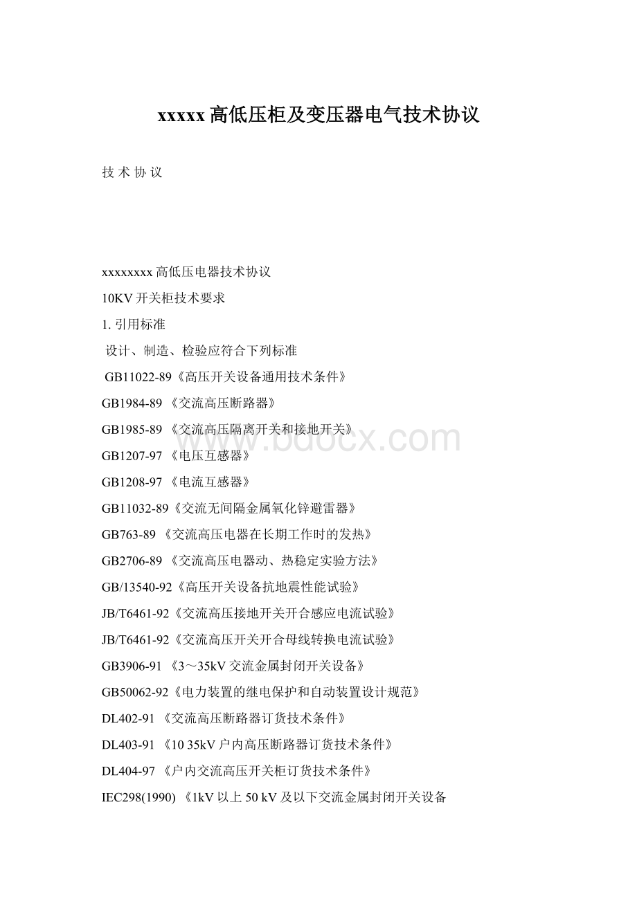 xxxxx高低压柜及变压器电气技术协议Word下载.docx