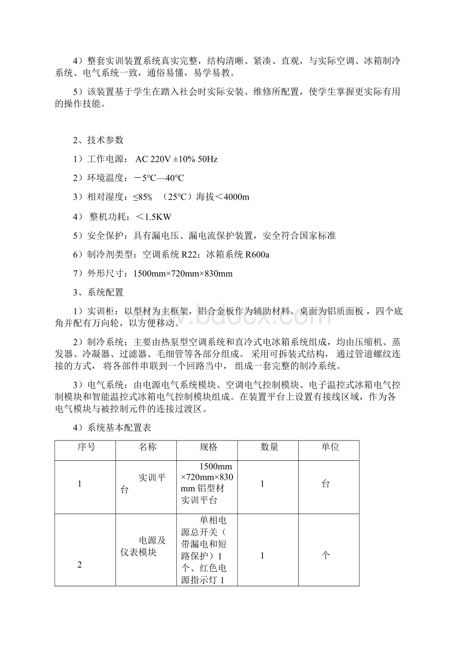 XKZLZR1型制冷制热实训装置指导书Word格式.docx_第2页