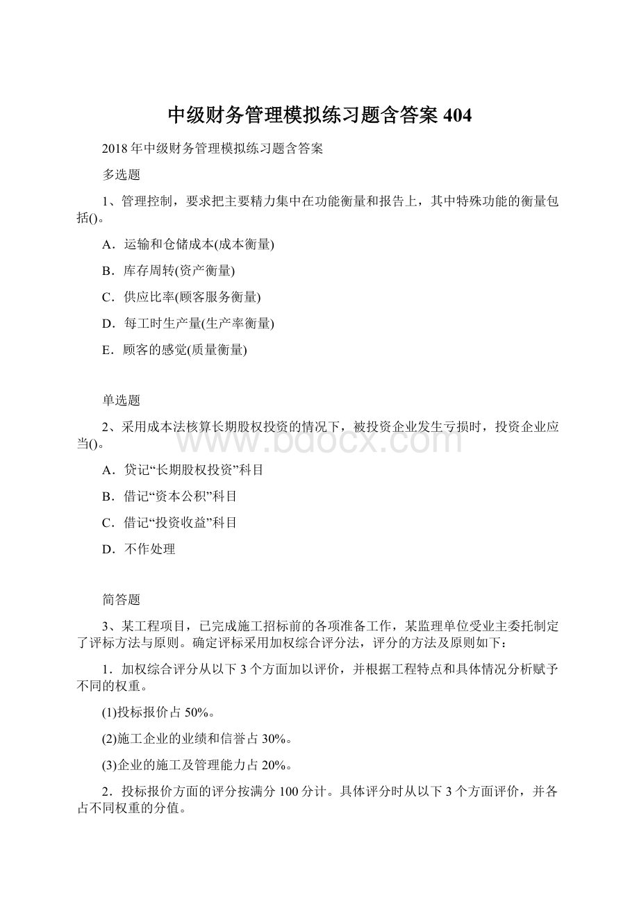 中级财务管理模拟练习题含答案404.docx_第1页