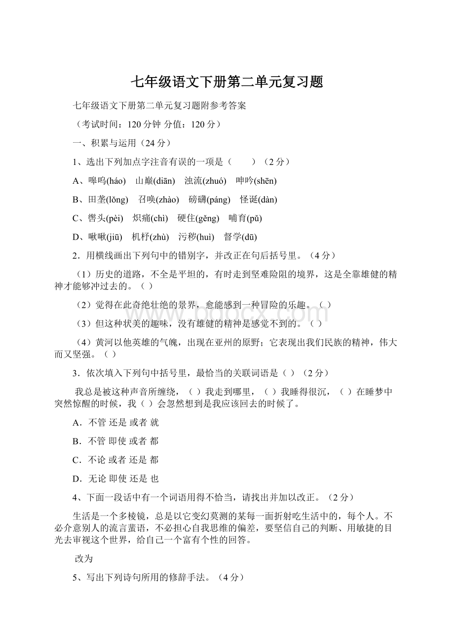 七年级语文下册第二单元复习题Word文档格式.docx