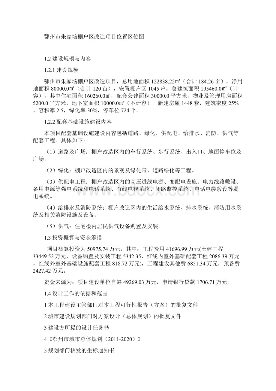 鄂州朱家垴棚户区改造项目初步设计说明.docx_第2页