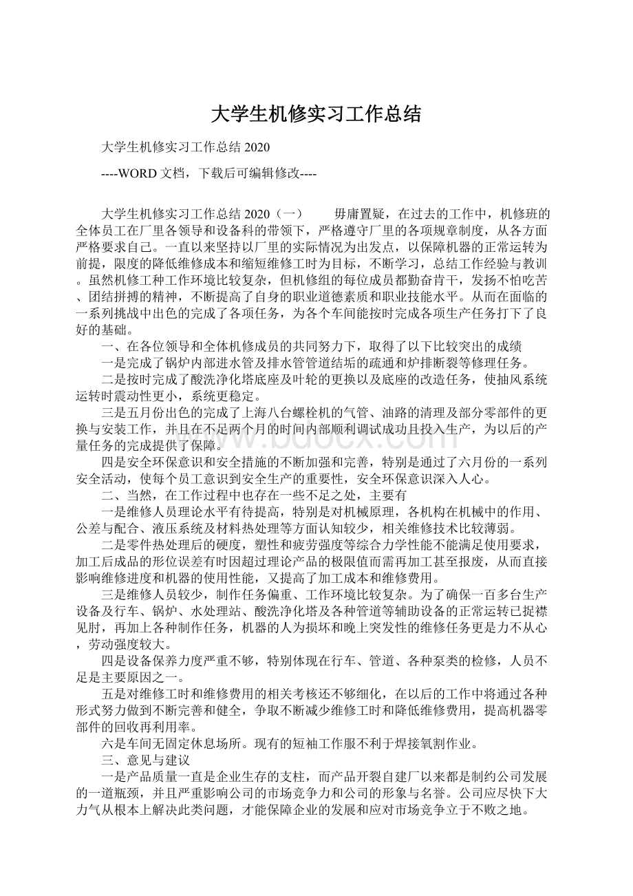 大学生机修实习工作总结Word文件下载.docx