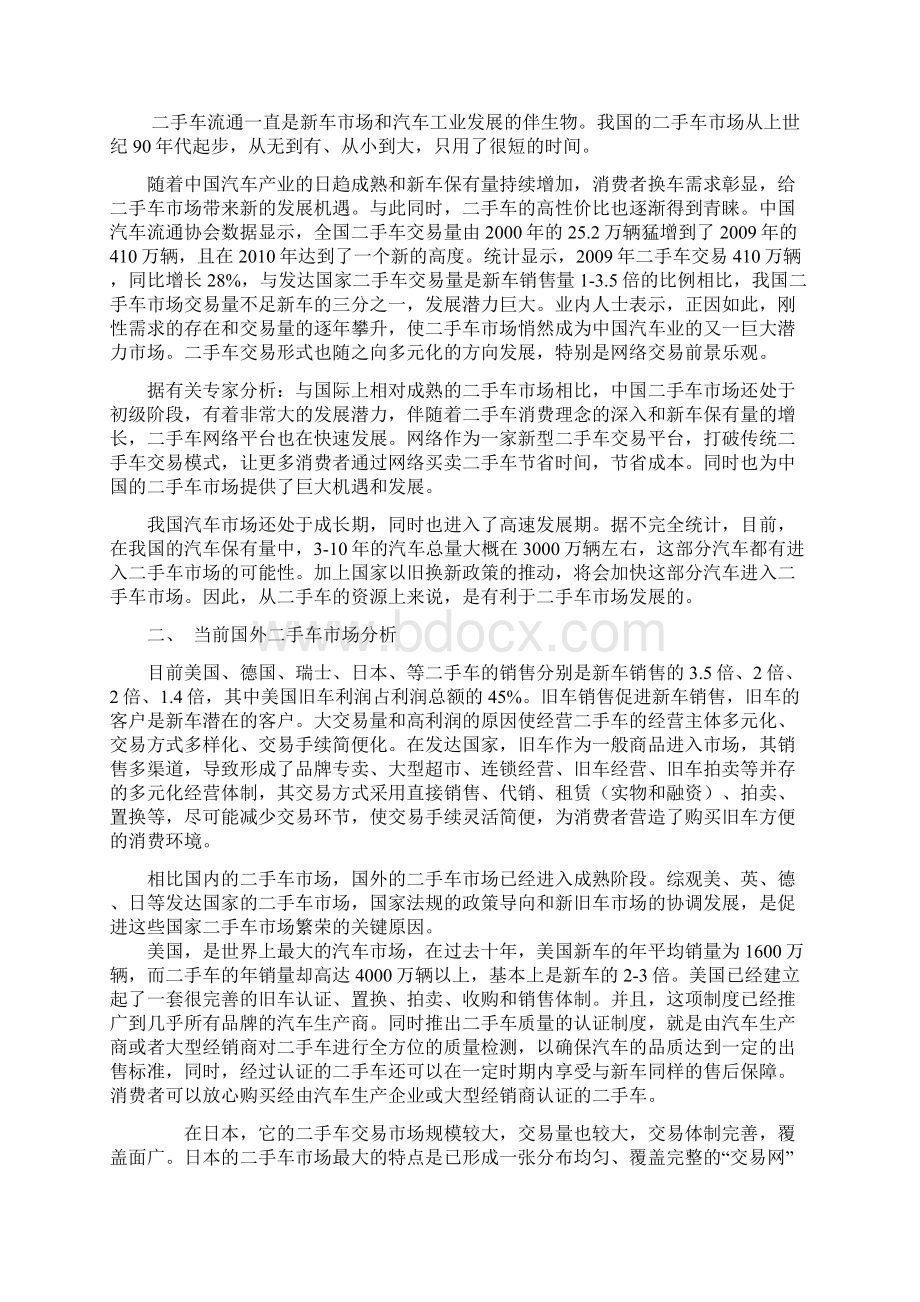 二手车电子商务平台项目商业计划书.docx_第3页