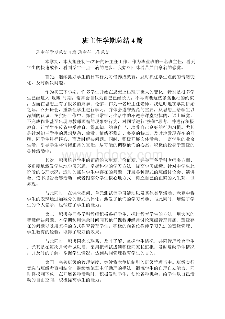 班主任学期总结4篇.docx