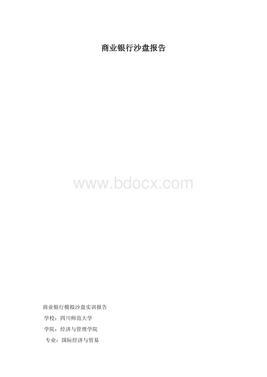 商业银行沙盘报告文档格式.docx