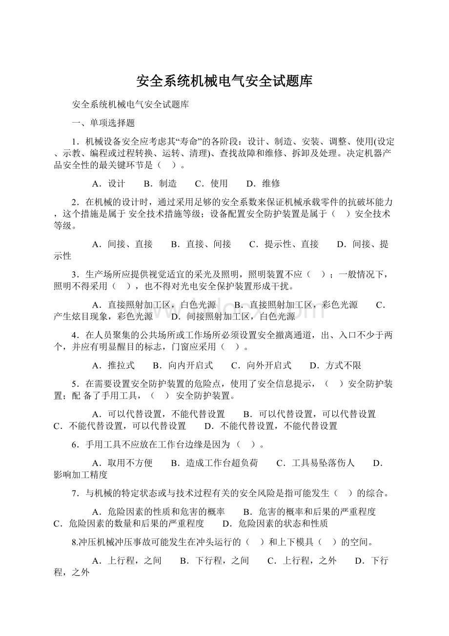 安全系统机械电气安全试题库.docx