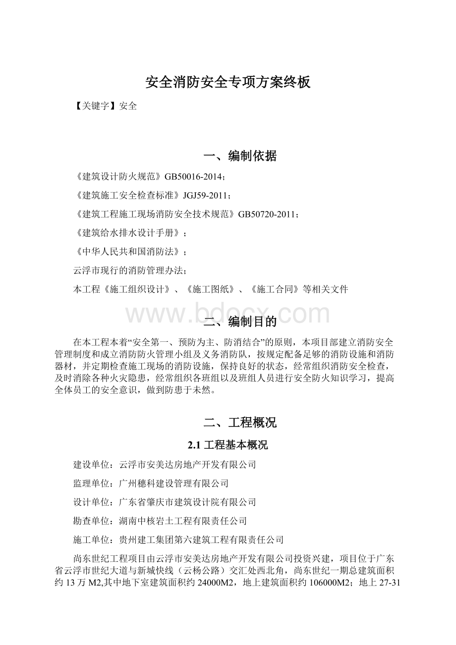 安全消防安全专项方案终板Word格式.docx_第1页