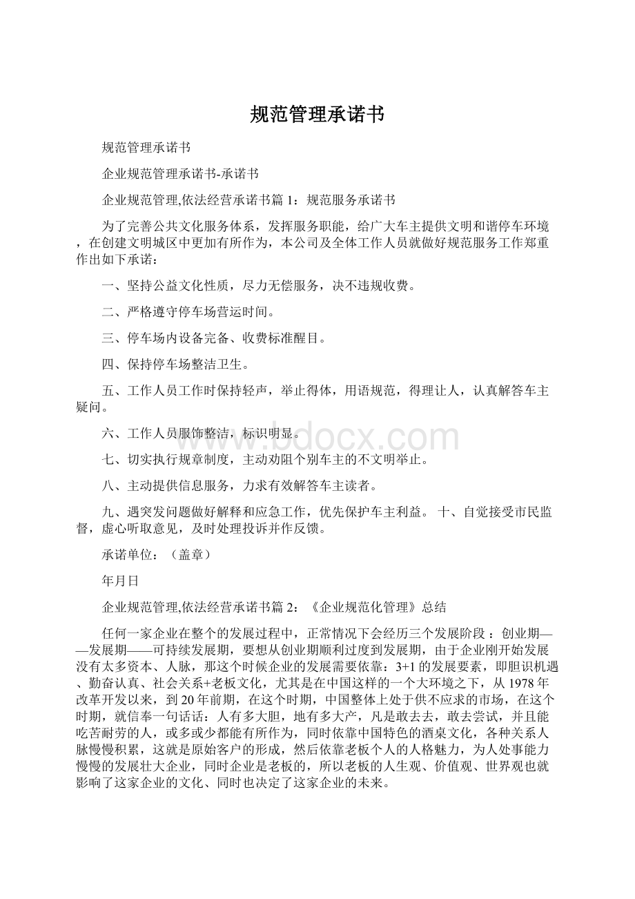 规范管理承诺书Word文档格式.docx