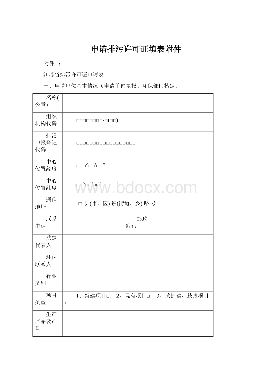 申请排污许可证填表附件Word文档格式.docx_第1页