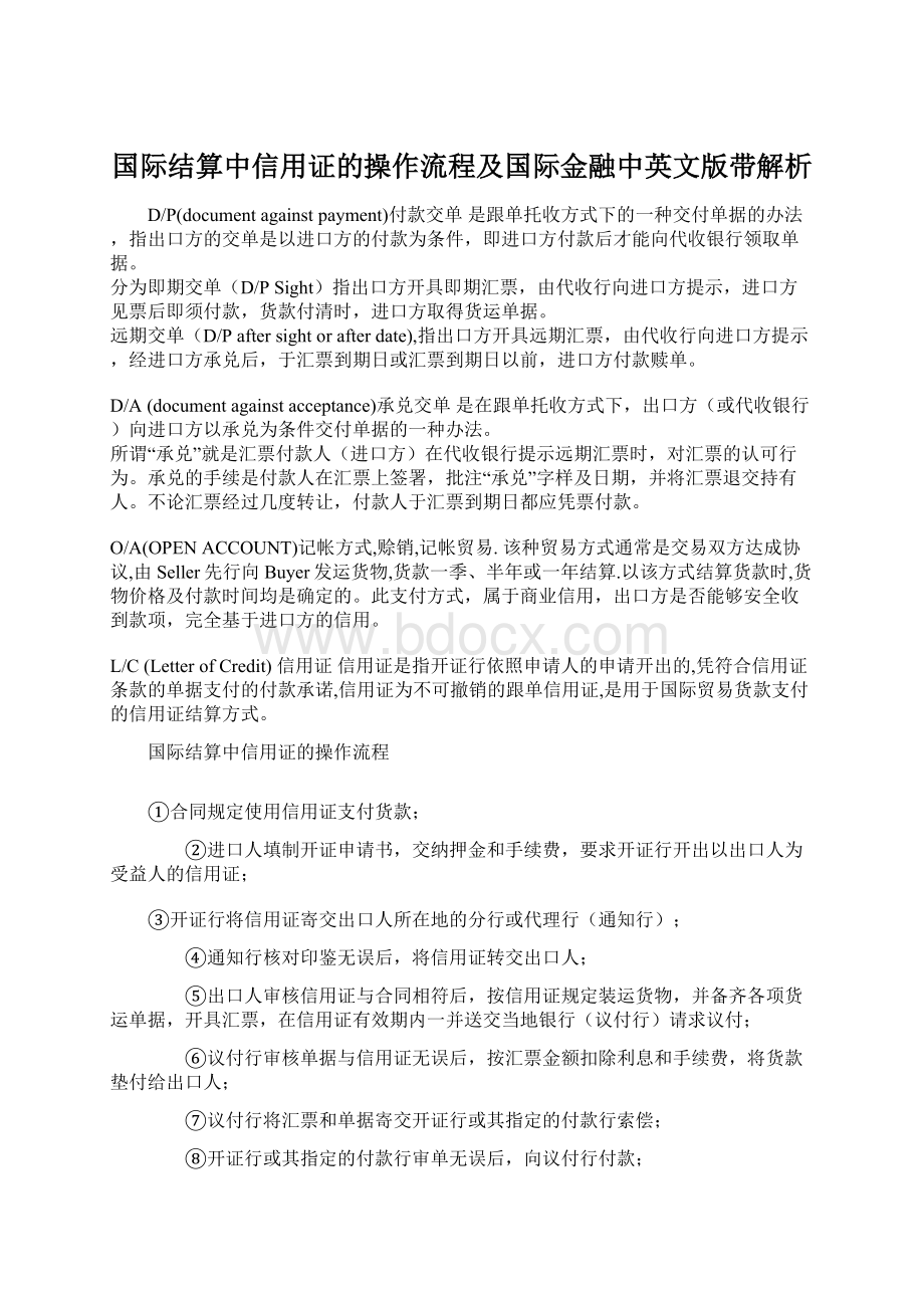 国际结算中信用证的操作流程及国际金融中英文版带解析.docx