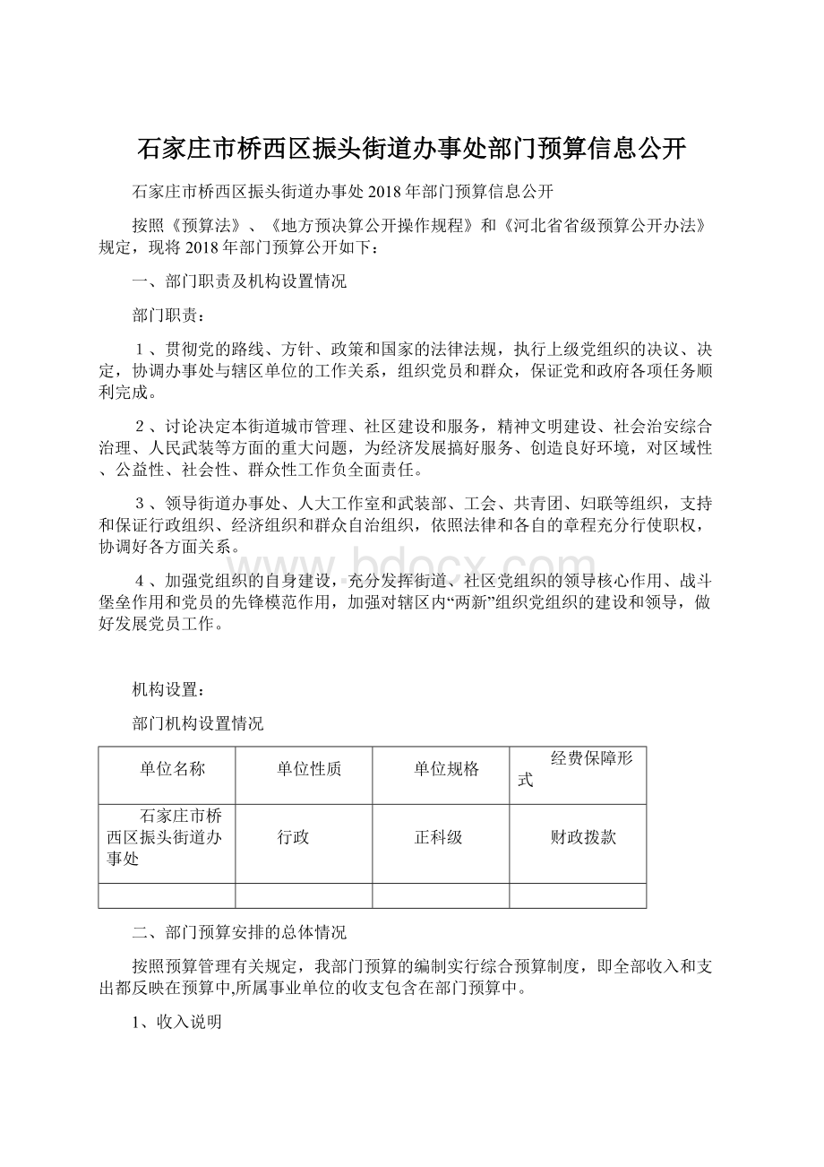 石家庄市桥西区振头街道办事处部门预算信息公开.docx_第1页